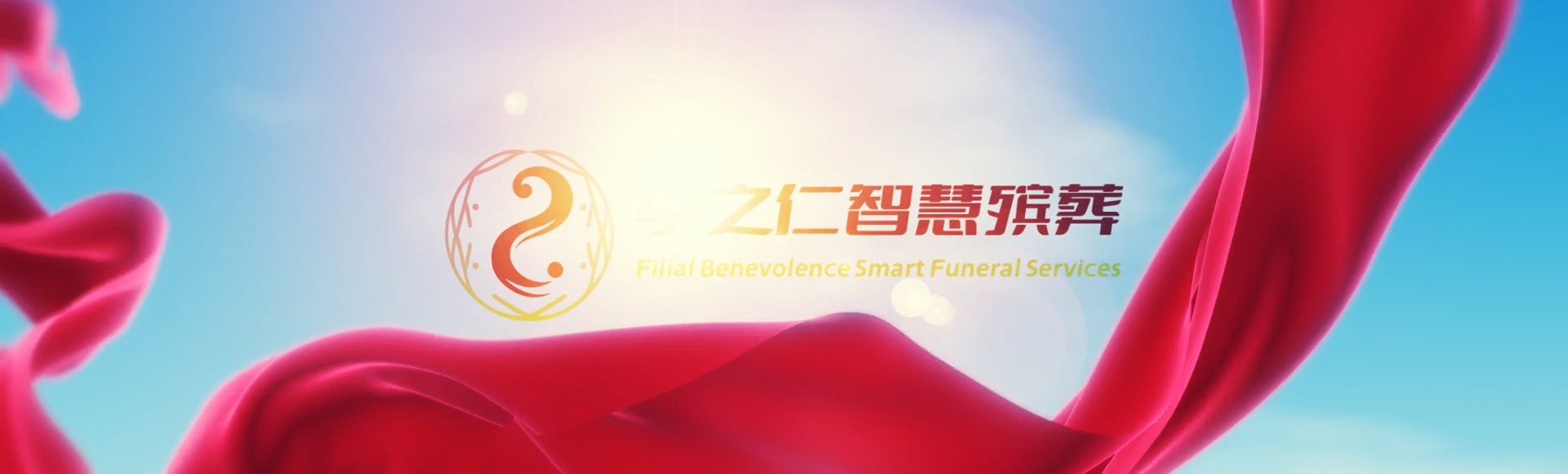宁德周宁孝之仁智慧殡葬陵墓园服务系统平台